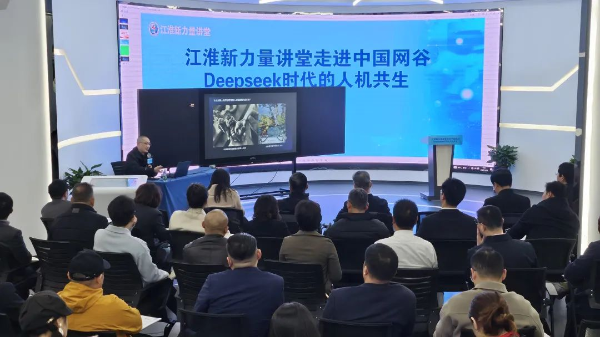 Deepseek时代的人机共生新工作范式——2025年首期“江淮新力量讲堂”走进中国网谷